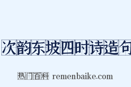 次韵东坡四时诗造句是什么意思的图片